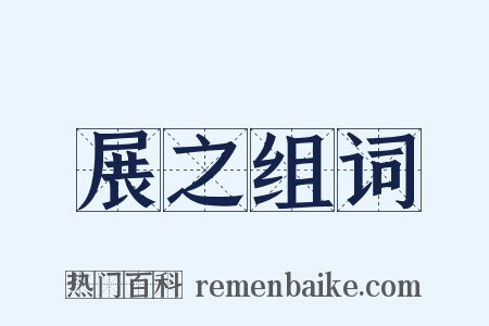 展之组词是什么意思的图片